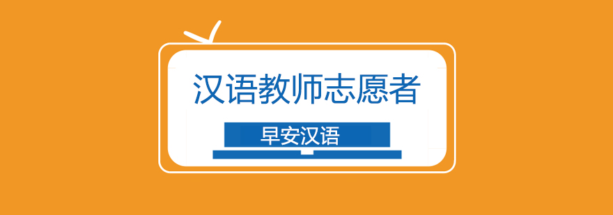 国际汉语教学实践