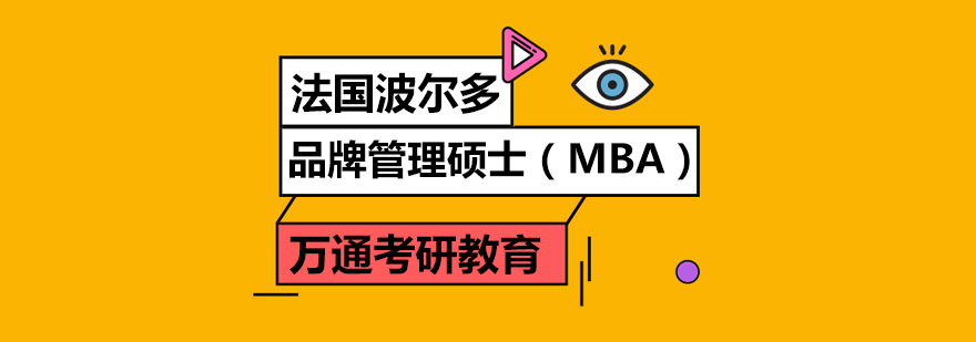 品牌管理硕士课程