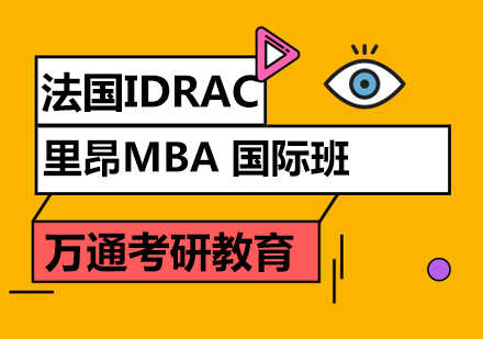 法国里昂MBA国际班课程