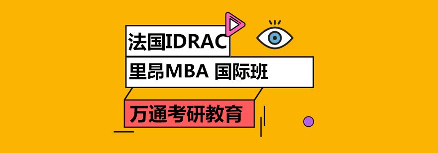 里昂MBA课堂