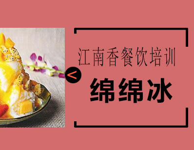 长沙绵绵冰课程培训