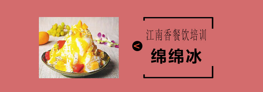 绵绵冰制作展示