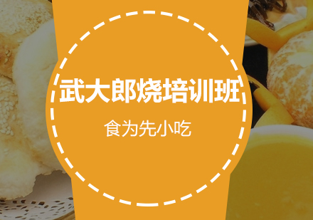 武大郎烧培训班