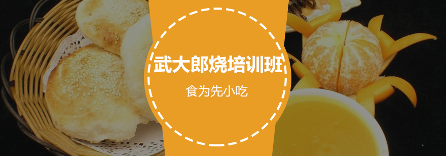 武大郎烧饼制作教学