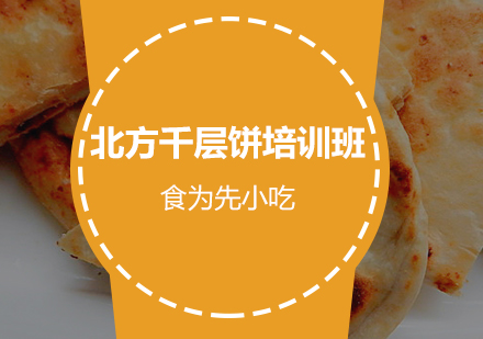 北方千层饼培训班