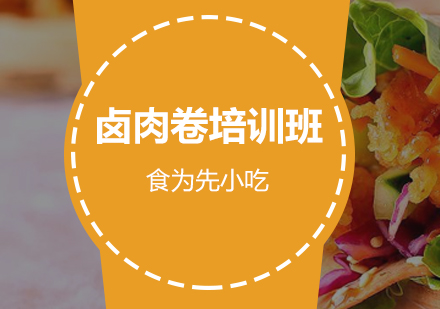 惠州卤肉卷培训班