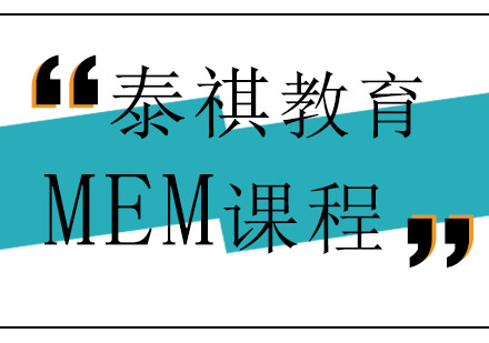 无锡MEM课程