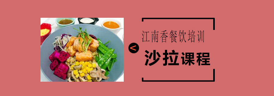 沙拉课程实拍教学