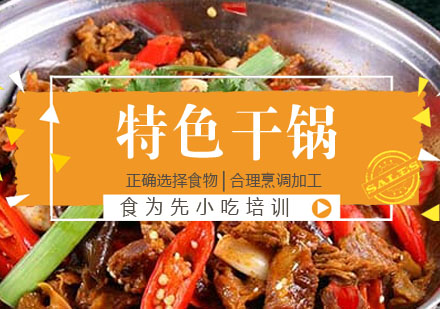 特色干锅培训