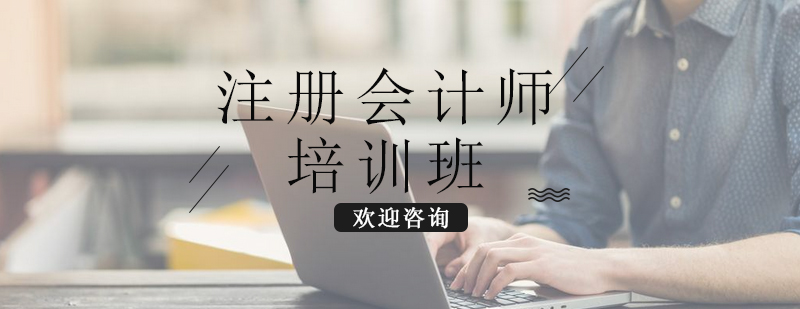 注册会计师课程体系