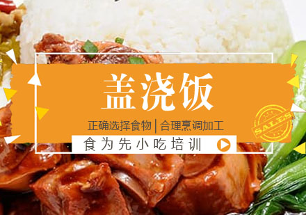 盖浇饭培训