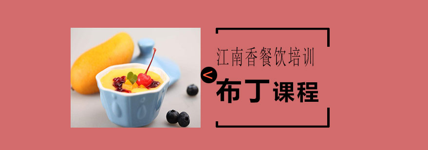 布丁制作教学