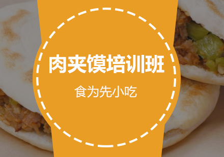 惠州肉夹馍培训班