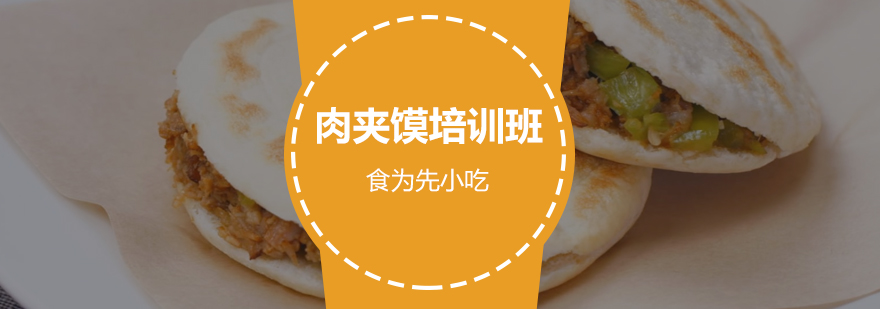惠州肉夹馍实操教学现场