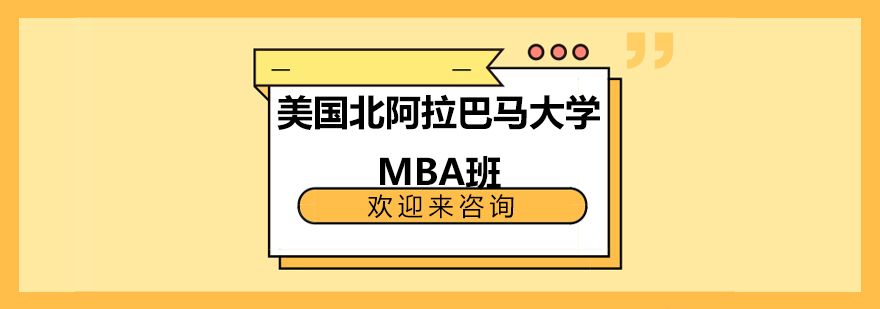 美国北阿拉巴马大学MBA班