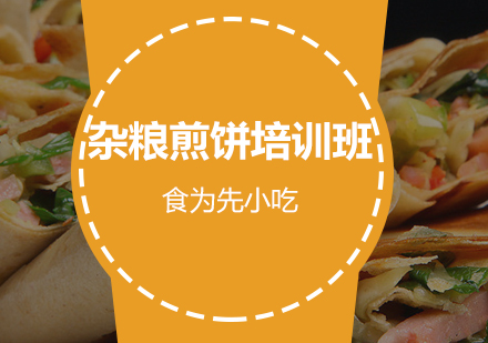 惠州杂粮煎饼培训班