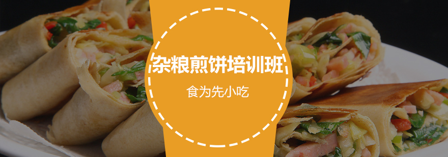 惠州杂粮煎饼实操教学