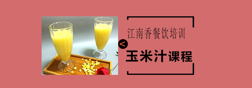 玉米汁制作教学