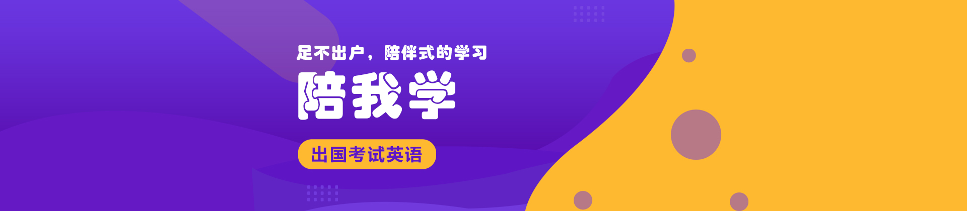 陪我学