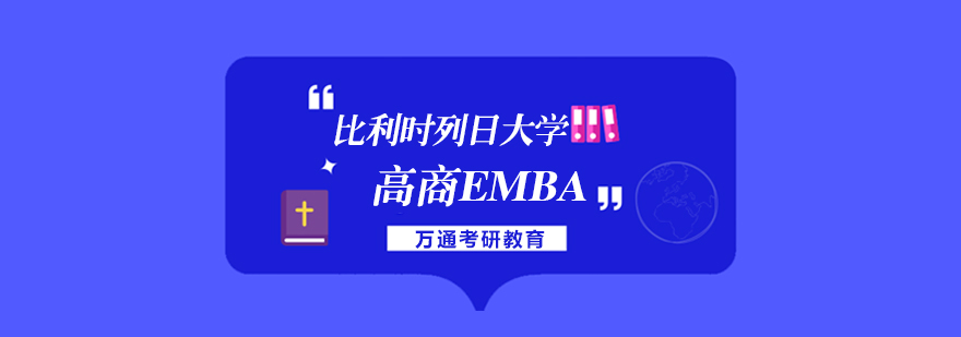 列日高商EMBA课程