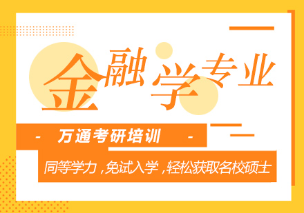无锡金融学硕士