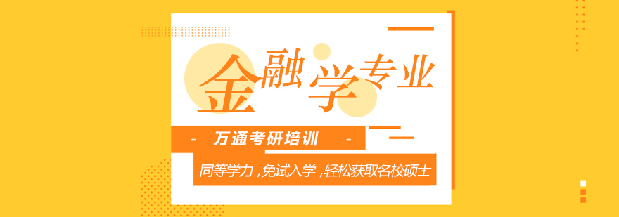金融学硕士课堂