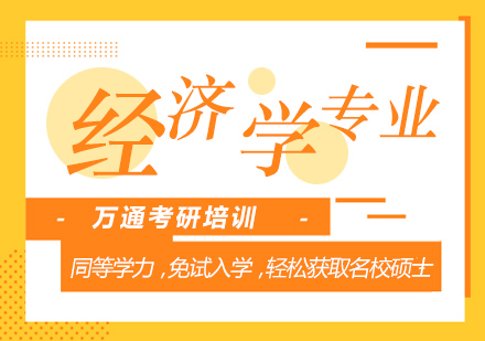 无锡经济学硕士课程