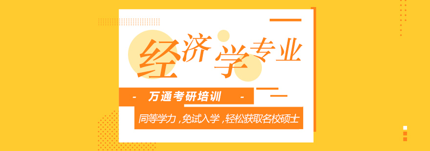 经济学硕士课堂