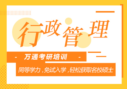 无锡行政管理考研课程