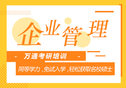 无锡企业管理考研课程