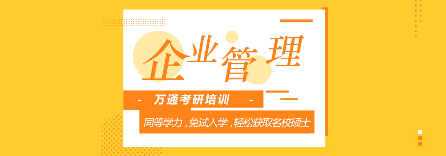 企业管理硕士课堂