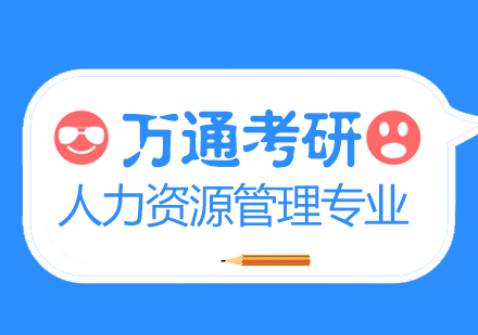 无锡人力资源管理硕士