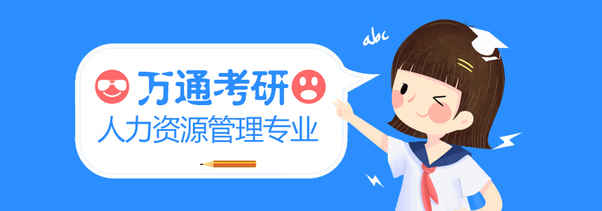 人力资源课程体系