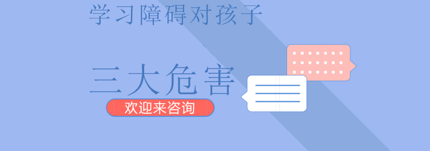 学习障碍对孩子的三大危害