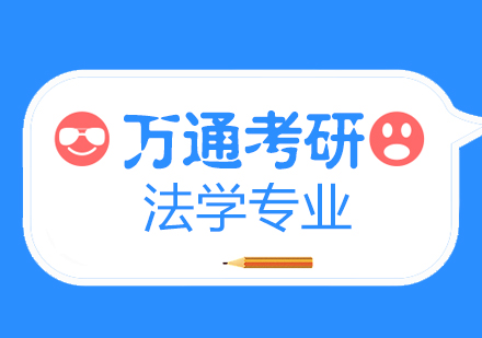 无锡法学硕士课程