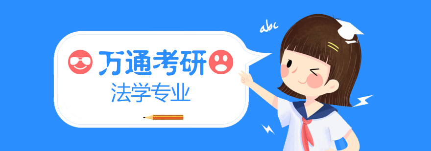 法学硕士课程体系