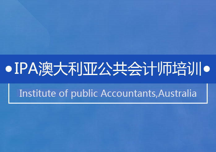 北京IPA澳大利亚公共会计师培训