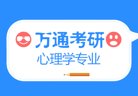 无锡心理学硕士课程