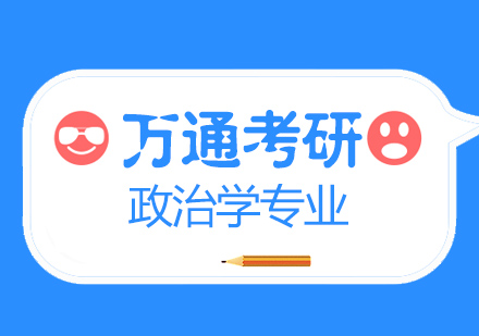 无锡政治学硕士课程