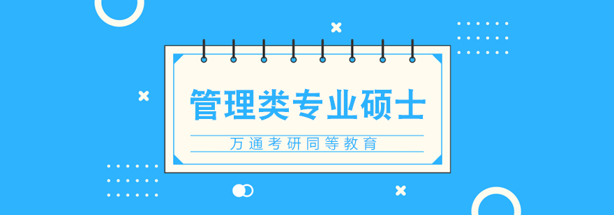 管理类硕士课堂