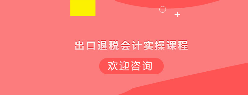 出口退税实务操作演示