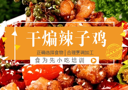 干煸辣子鸡培训