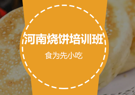 河南烧饼培训班