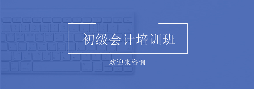 上海初级会计培训班