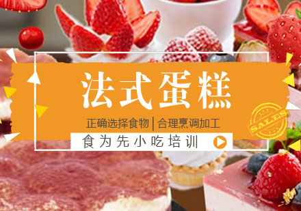 法式蛋糕培训