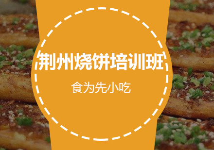 荆州烧饼培训班