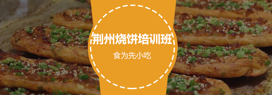 荆州烧饼制作教学现场