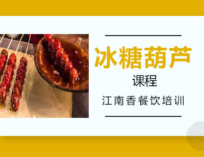 长沙冰糖葫芦课程培训