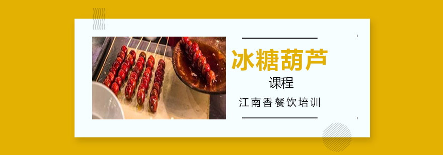 冰糖葫芦制作过程