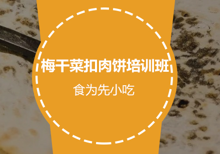 惠州梅干菜扣肉饼培训班